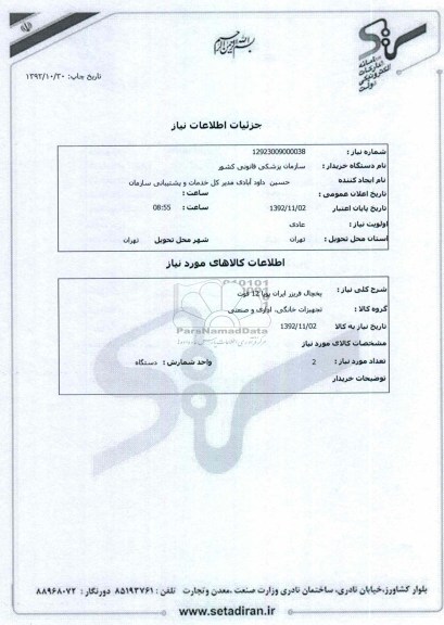 یخچال فریزر ایران پویا 12 فوت