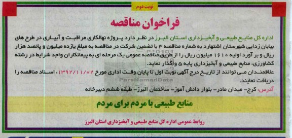 پروژه نهالکاری مراقبت و آبیاری در طرح های بیابان زدایی شهرستان اشتهارد 
