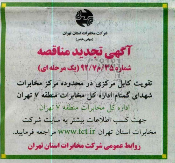 تقویت کابل مرکزی در محدوده مرکز مخابرات شهدای گمنام