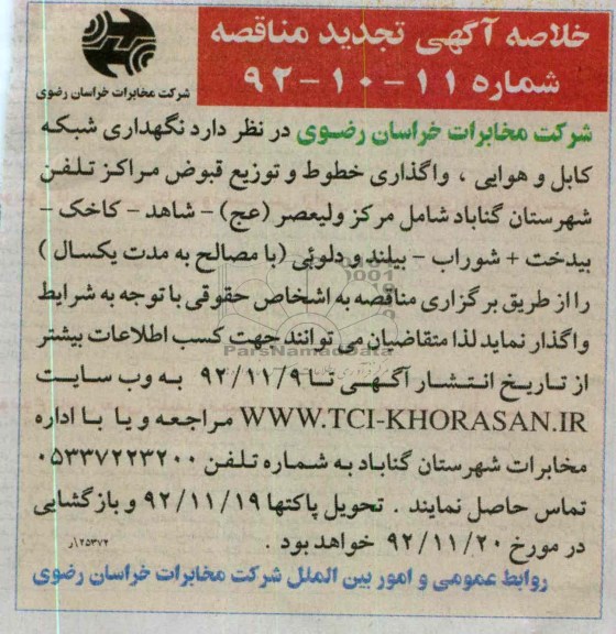 نگهداری شبکه کابل و هوایی ، واگذاری خطوط و توزیع قبوض مراکز تلفن 