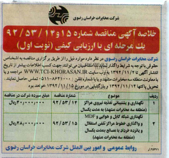 نگهداری و پشتیبانی تغذیه نیروی مراکز ( منطقه سه مخابرات مشهد به مدت یک سال ....