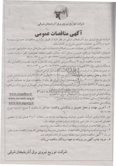 عملیات نصب و اصلاح انشعابات شهرستان های مرند , هادیشهر ,....