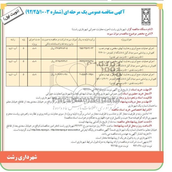  اجرای عملیات جمع آوری و هدایت آبهای سطحی و تهیه و نصب کفپوش و روشنایی مسیر میدان گیل تا دانشگاه از کیلومتر 0 تا 160/2 (50 درصد نقدی - 50 درصد غیر نقدی)...