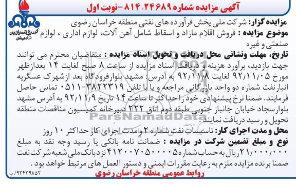 فروش اقلام مازاد و اسقاط شامل آهن آلات 