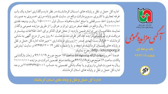واگذاری یک باب غرفه تجاری با کاربری سوپر مارکت واقع در....