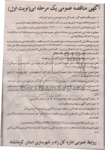 پروژه اجرای بهسازی و روکش آسفالت راه روستایی قیطول شهرستان هرسین