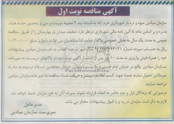تنظیف میدان بار بهارستان