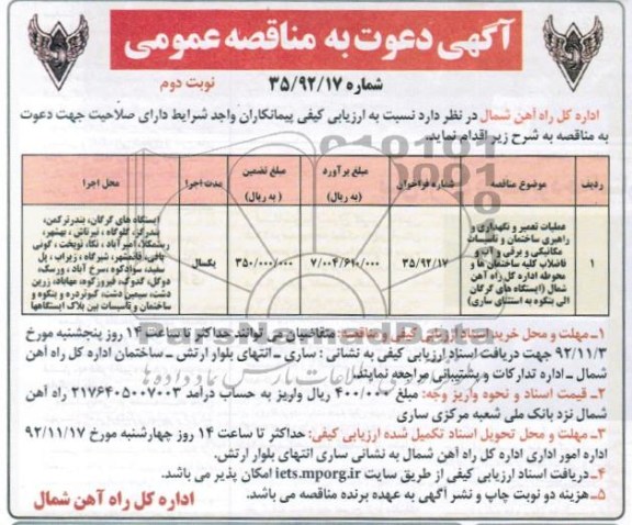 عملیات تعمیر و نگهداری و راهبری ساختمان وتاسیسات مکانیکی و برقی و اب و فاضلاب کلیه ساختمان ها و محوطه اداره کل راه آهن شمال