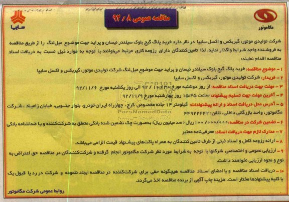 خرید پلاگ گیج بلوک سیلندر نیسان و پراید جهت موضوع میل لنگ