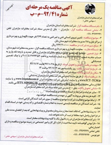 تامین نیروی انسانی فنی و غیر غنی به تعداد 269 نفر و....