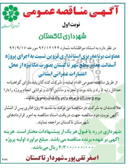 اجرای پروژه آسفالت معابر سطح شهر تاکستان ..
