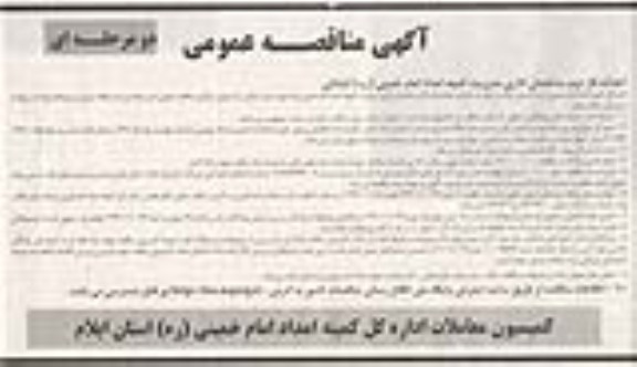 احداث فاز دوم ساختمان اداری مدیریت کمیته امداد امام خمینی (ره ) آبدانان