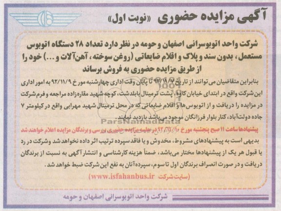 فروش تعداد 28 دستگاه اتوبوس مستعمل