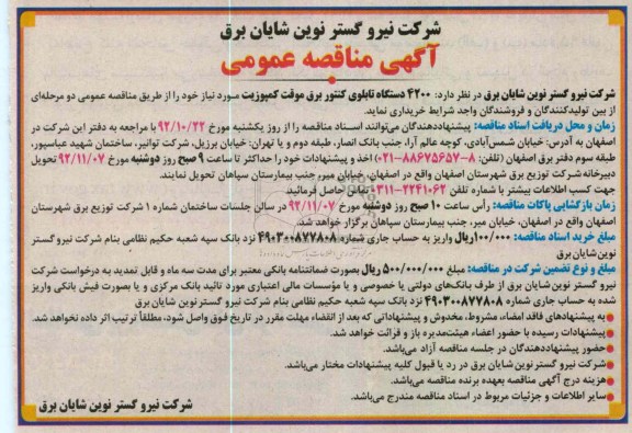 خریداری  4200 دستگاه تابلوی کنتور برق موقت کمپوزیت مورد نیاز 