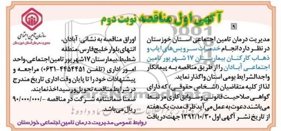 انجام خدمات سرویس های ایاب و ذهاب کارکنان بیمارستان 17 شهریور تامین اجتماعی آبادان 