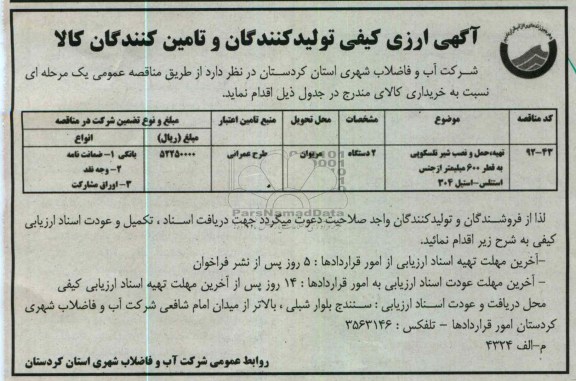 تهیه ، حمل و نصب شیر تلسکوپی به قطر 600 میلیمتر از جنس استنلس - استیل 304 