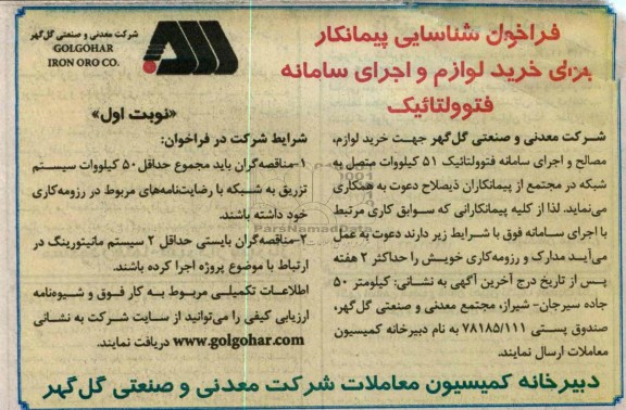 جهت خرید لوازم , مصالح و اجرای سامانه فتوولتائیک 51 کیلووات متصل به شبکه 