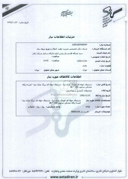 دستمال حوله ای کوچک مارک تینا - دستمال حوله ای بزرگ مارک تینا - کیسه زباله مشکی مرغوب 100 * 80 