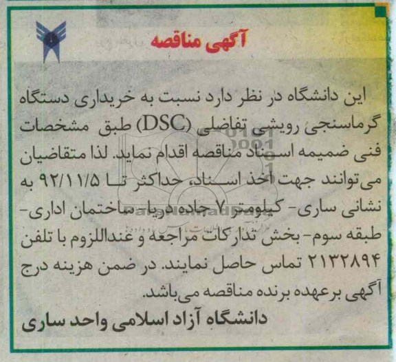 خریداری دستگاه گرماسنجی رویشی تفاضلی (DSC)