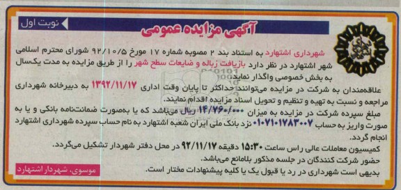 واگذاری  بازیافت زباله و ضایعات سطح شهر 