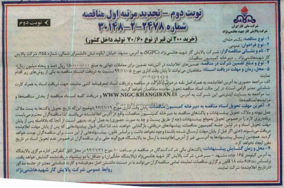 خرید 200 تن قیر از نوع 60/70 