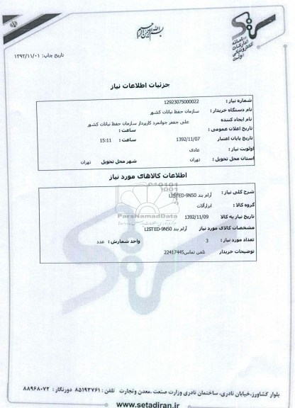 آرام بند LISTED-9N50