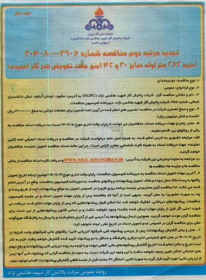 خرید 262 متر لوله سایز 30 و 42 اینچ جهت تعویض هدر گاز اسیدی