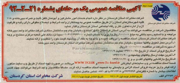 انجام خدمات امور مشترکین و آبونمان تلفن ثابت و ...