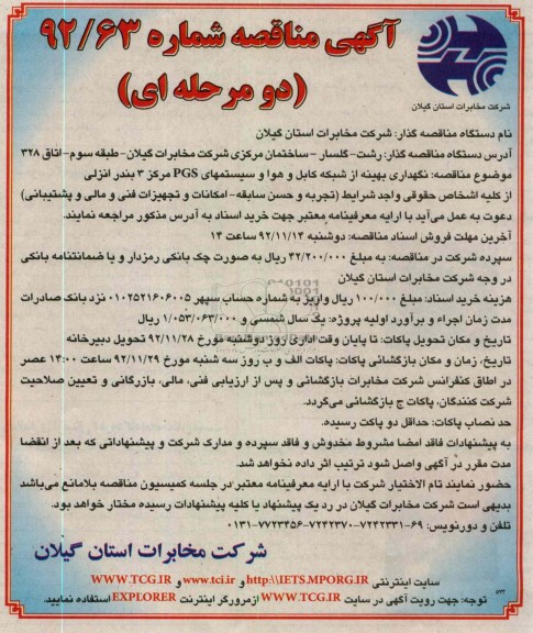 نگهداری بهینه از شبکه کابل . هوا و سیستم های PGS مرکز3 بندر انزلی