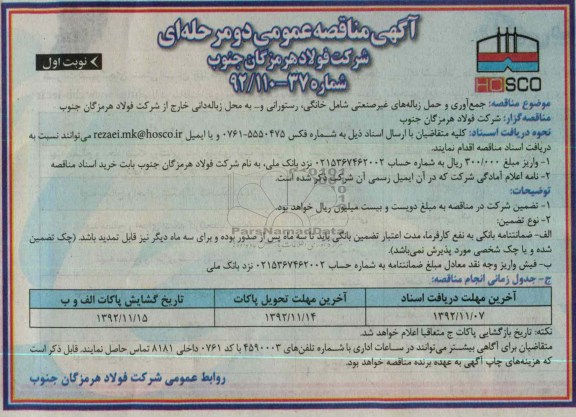 جمع آوری و حمل زباله های غیر صنعتی شامل خانگی, رستورانی و... .