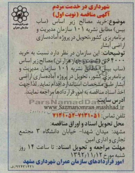 خرید مصالح زیر اساس (ساب بیس) 