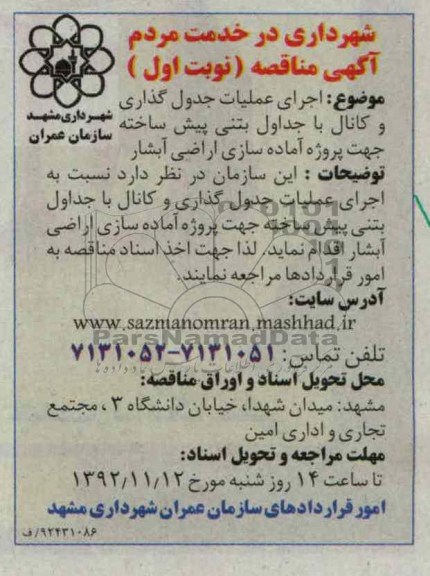 اجرای عملیات جدول گذاری و کانال با جداول بتنی پیش ساخته جهت پروژه آماده سازی اراضی آبشار 