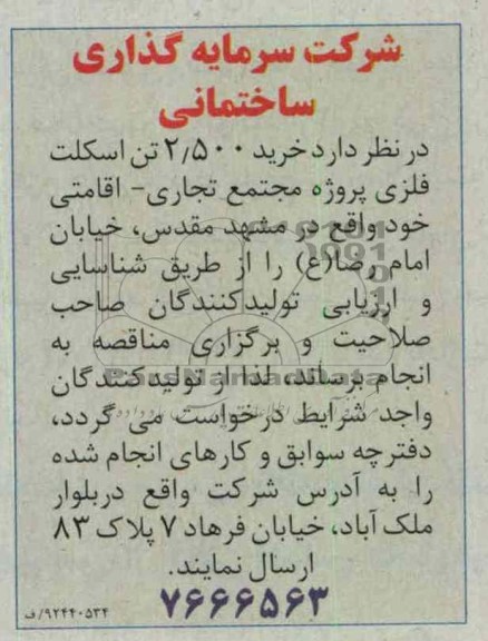 خرید 500/2 تن اسکلت فلزی پروژه مجتمع تجاری- اقامتی 
