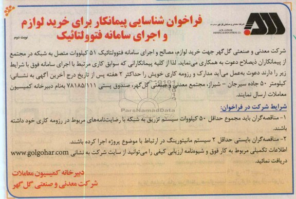جهت خرید لوازم , مصالح و اجرای سامانه فتوولتائیک 51 کیلووات متصل به شبکه 