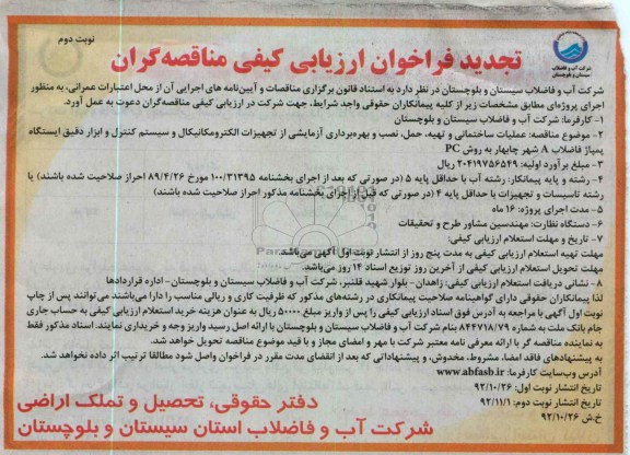 عملیات ساختمانی و تهیه حمل ، نصب و بهره برداری آزمایشی از تجهیزات الکترومکانیکال و سیستم کنترل و ابزار دقیق