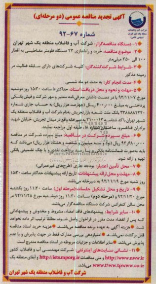 خرید و نصب و راه اندازی 23 دستگاه فلومتر مغناطیسی به اقطار 100 الی 350 میلیمتر 