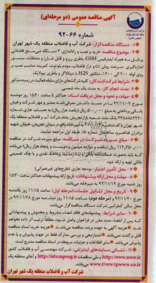 خرید و نصب و راه اندازی 3 دستگاه دبی سنج فاضلابی پرتابل به همراه اینترفیش GSM  ...