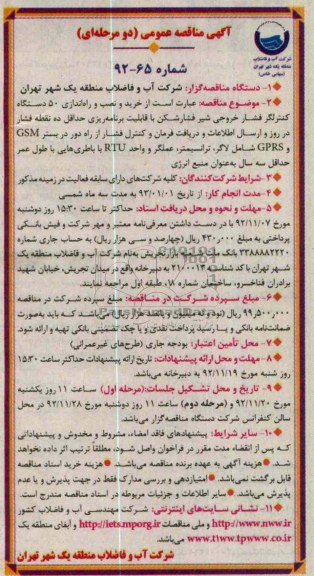 خرید و نصب و راه اندازی 50 دستگاه کنترلگر فشار خروجی ...