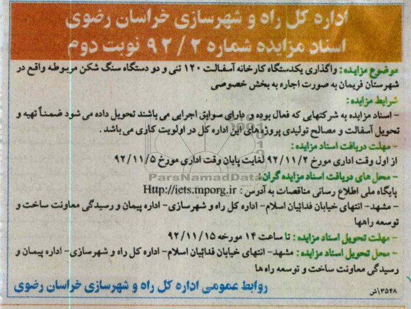 واگذاری یک دستگاه کارخانه اسفالت
