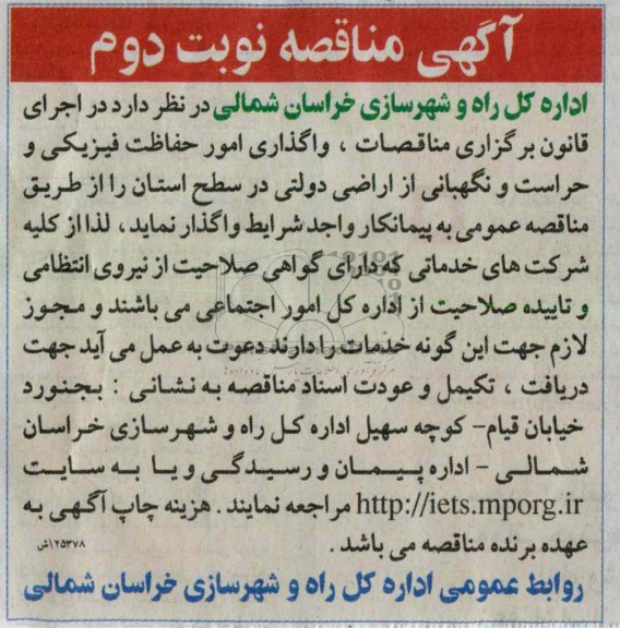 واگذاری امور حفاظت فیزیکی و حراست و نگهبانی  ...