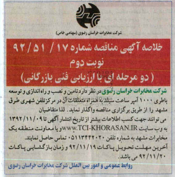 تامین و نصب و راه اندازی و توسعه باطری 1000 آمپر ....