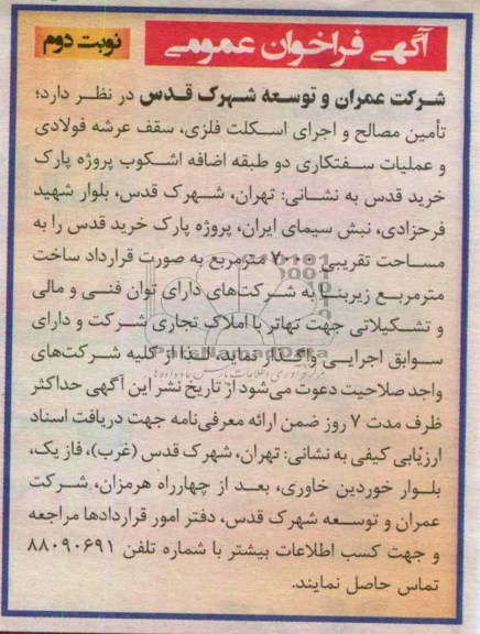 تامین مصالح و اجرای اسکلت فلزی ، سقف عرشه و ....