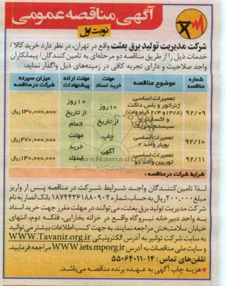   تعمیرات اساسی ژنراتور و باس داکت (8/13 و 4/2 کیلووات) و اکسایتر و سیستم تحریک...