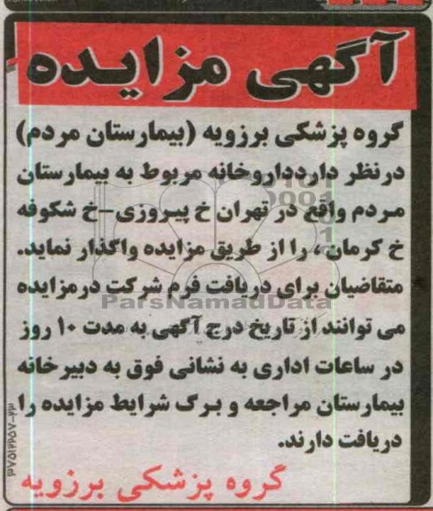 واگذاری داروخانه مربوط به بیمارستان مردم