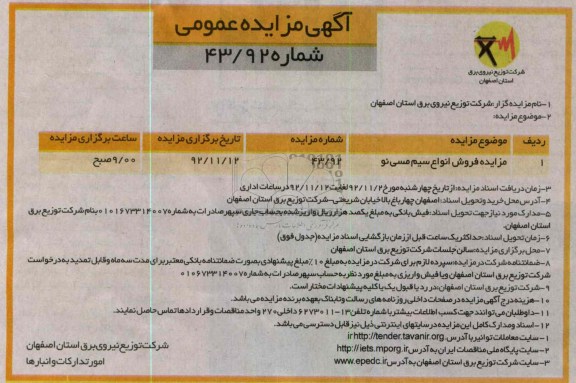 مزایده فروش انواع سیم مسی نو