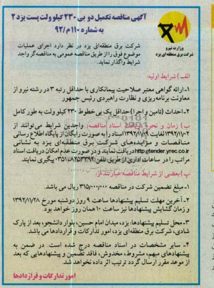 تکمیل دو بی 230 کیلوولت پست یزد 2 
