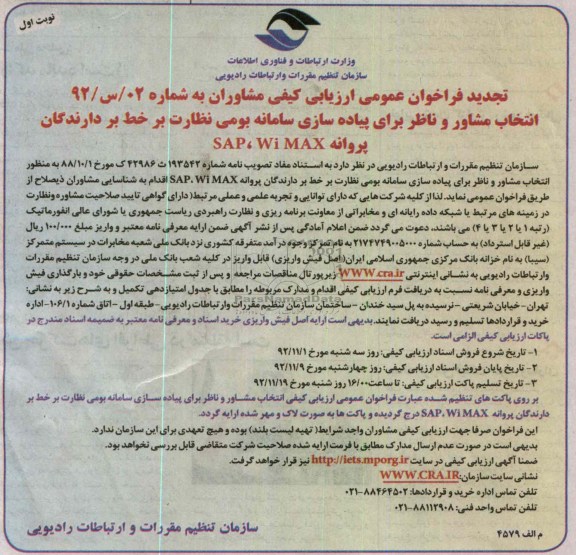 انتخاب مشاور و ناظر برای پیاده سازی سامانه بومی نظارت بر خط بر دارندگان پروانه Wi MAX ، SAP 