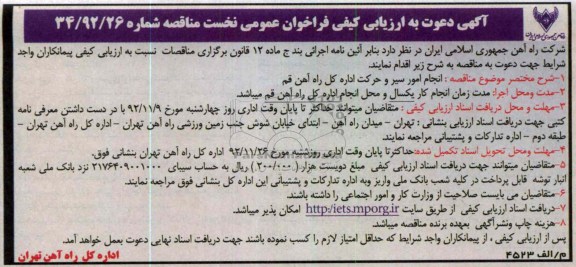 انجام امور سیر و حرکت اداره کل راه آهن