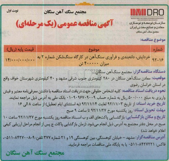 خردایش، دانه بندی و فرآوری سنگ آهن در کارگاه سنگ شکن