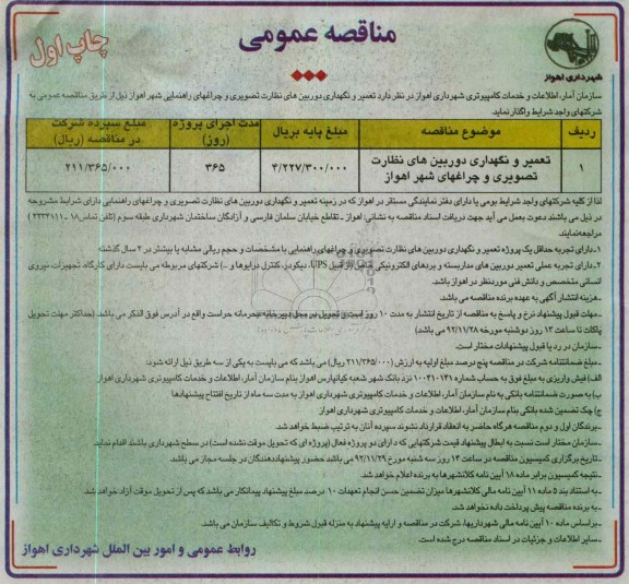 تعمیر و نگهداری دوربین های نظارت تصویری و چراغهای راهنمایی شهر اهواز 